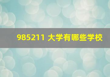 985211 大学有哪些学校